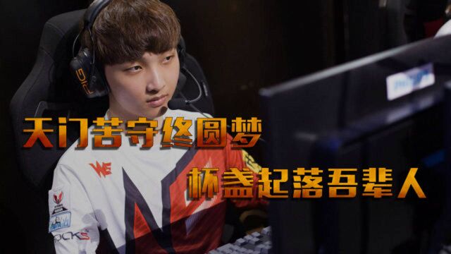 LGD兮夜,从懵懂少年到独当一面的老将