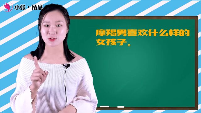 摩羯座男生,喜欢什么样的女孩子?这三种女生才能征服摩羯男