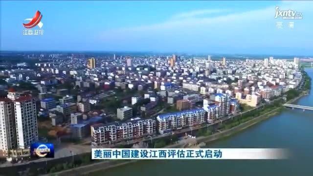 美丽中国建设江西评估正式启动