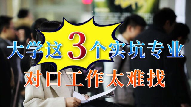 大学里比较“坑人”的3个专业,选了之后才知道,并没有想象中好