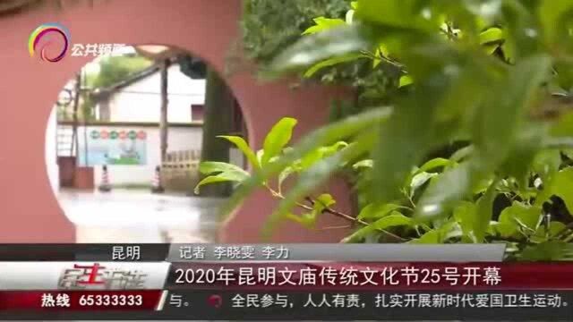 2020年昆明文庙传统文化节25号开幕