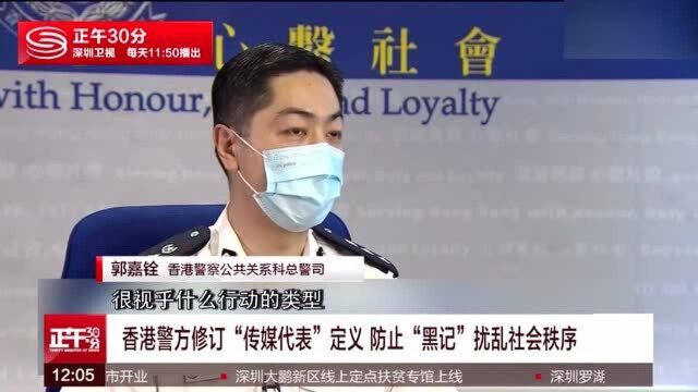 香港警方:如记者有违法行为又有证据 就会拘捕