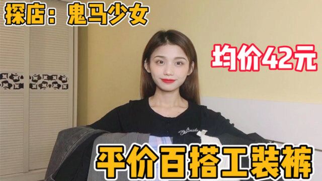 探店鬼马少女,平价百搭工装裤合集,均价42元