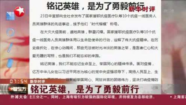 新华时评:铭记英雄,是为了勇毅前行