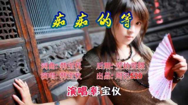 韩宝仪经典柔情歌曲《痴痴的等》声音风格演唱就是好听