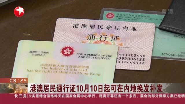 港澳居民通行证10月10日起可在内地换发补发