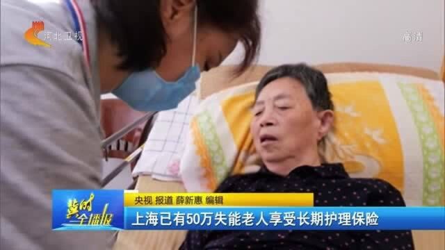 长期护理保险制度试点市(区)已扩至49个,上海50万失能老人受益