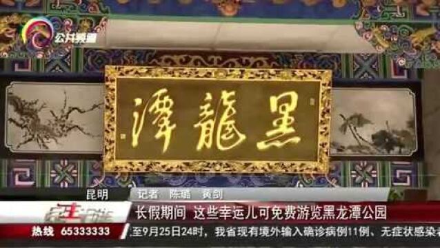 长假期间,这些幸运儿可免费游览黑龙潭公园