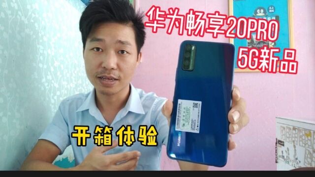 华为畅享20Pro天玑800 5G手机开箱体验 ,性价比还是非常高的