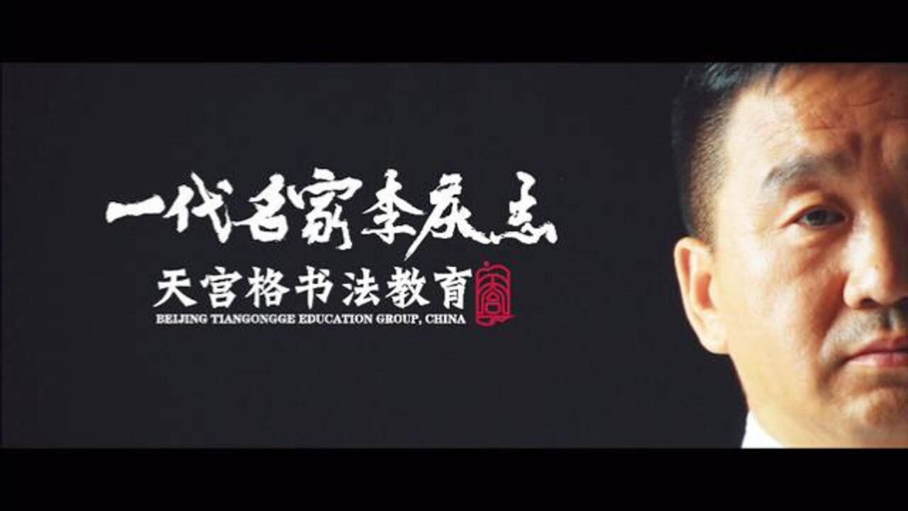 弘扬传统文化天宫格品牌创始人李庆志先生带你走进书法世界