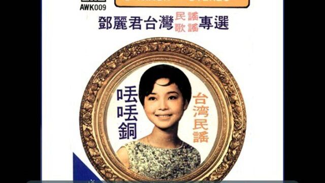 邓丽君《丢丢铜》(1968),邓丽君金曲典藏