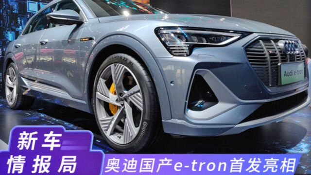 奥迪国产etron首发 四季度上市 预计50万元起售