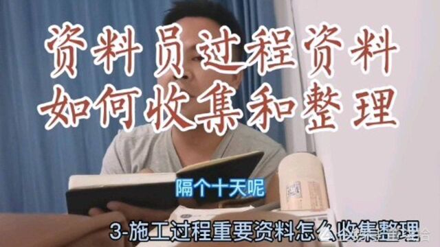 工程建设过程中资料员怎么收集整理资料,掌握报验技术实现高收入