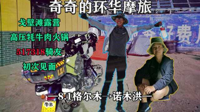 8.1《奇奇的环华摩旅》格尔木→诺木洪