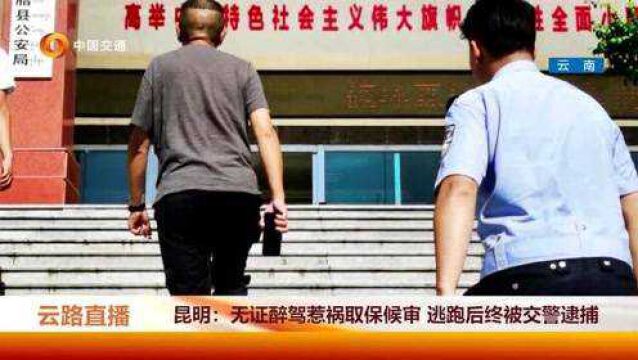 无证醉驾惹祸取保候审,逃跑后终被交警逮捕