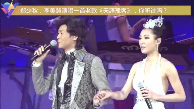 郑少秋,李美慧演唱一首老歌《天涯孤客》,你听过吗?