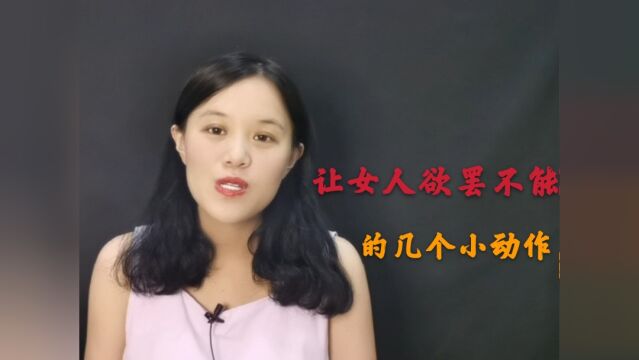 两性之间,让女人欲罢不能的三个小动作,男人要懂得