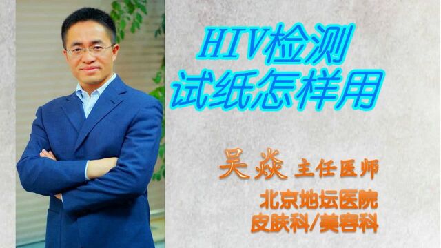 HIV检测试纸怎样用