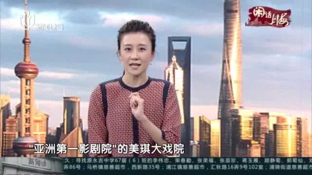 闲话上海:建筑有故事——美琪大戏院