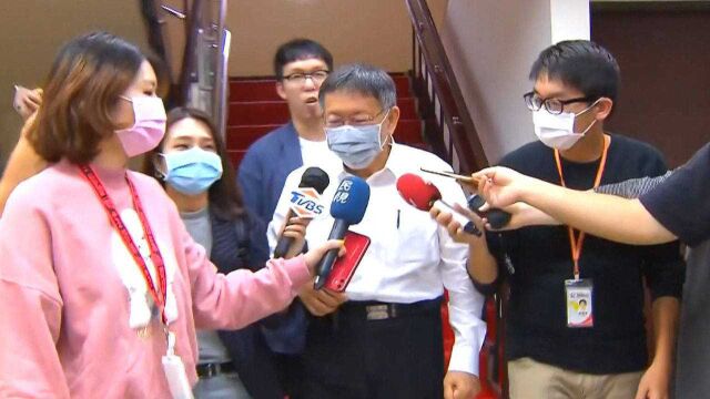 柯文哲民调低迷,台北市九个局处被点名作检讨报告