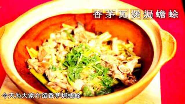 香茅焗蟾蜍:祛风通络止咳,肉滑嫩甘甜,香茅焗蟾蜍如何烹饪?