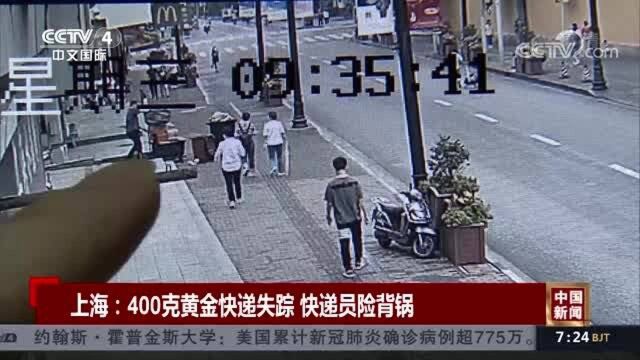 上海:400克黄金快递失踪 快递员险背锅