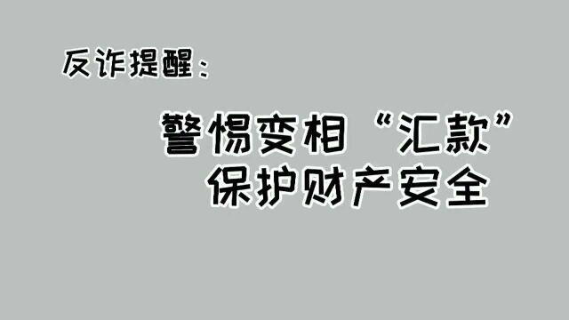 识别冒充公检法诈骗,请注意以下细节!