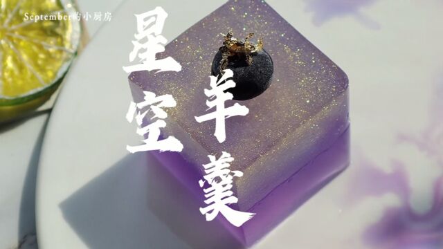 星空系列之星空羊羹,梦幻星空的样子谁都喜爱~