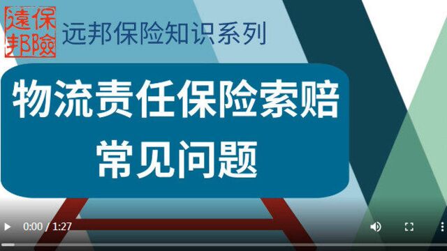 物流责任保险索赔常见问题