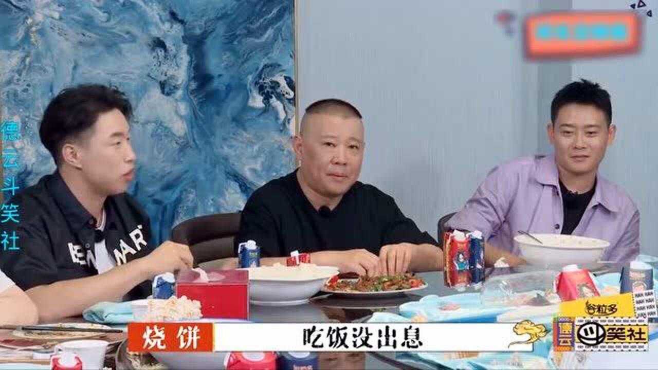 郭德纲谈饭桌规矩合集烧饼抱怨老夸栾云平老郭你吃饭没出息
