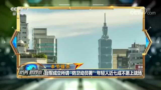 台当局成立“防卫动员署”,台湾青年:七成人都不愿上战场!