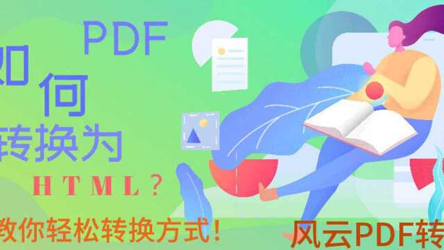 PDF如何转换为Html?一招教你轻松转换方式!