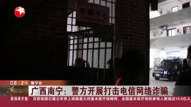 广西南宁:警方开展打击电信网络诈骗