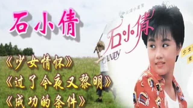 石小倩歌曲3首《少女情怀》《过了今夜又黎明》等