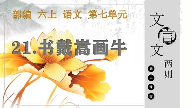 部编六上语文第七单元21文言文两则书戴嵩画牛