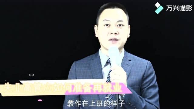 企业高管一年内换了2家公司,应如何准备克服情绪问题,准备再就业呢?