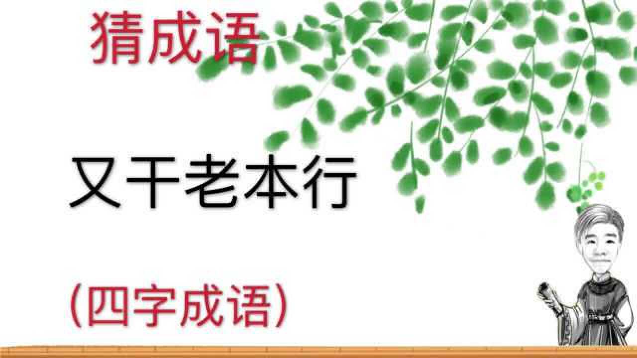 趣味学猜成语又干老本行四字成语你学到这个成语没