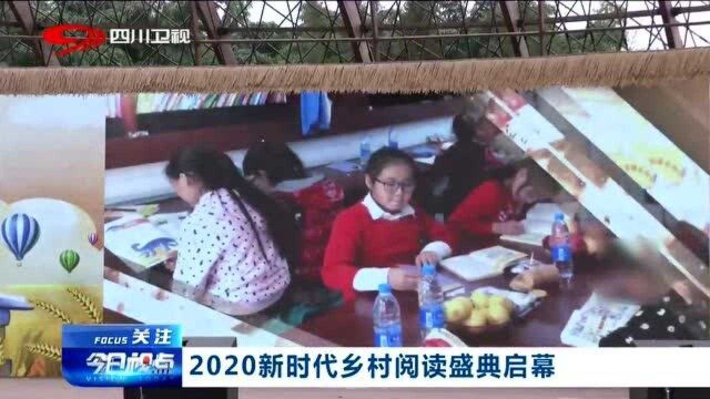 成都:2020新时代乡村阅读盛典启幕,200多位读书爱好者共享书香