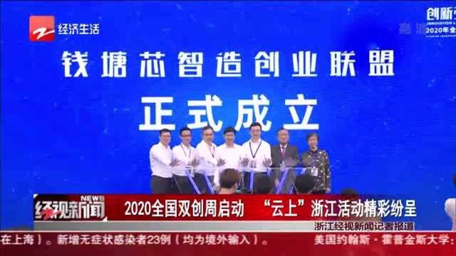 2020全国双创周启动 “云上”浙江活动精彩纷呈