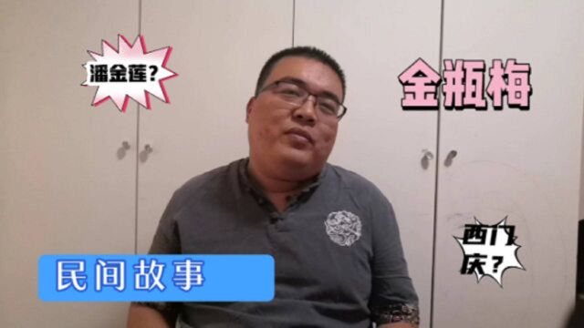 民间故事:一本《金瓶梅》成了杀人工具,色字头上一把刀啊