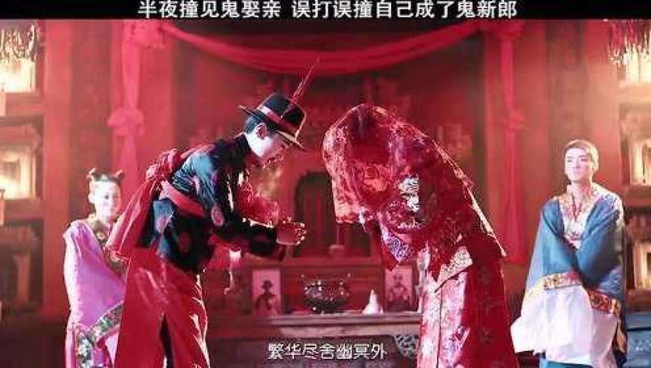 半夜遇到鬼娶亲结果自己不小心变成了鬼新郎竟然在棺材里成婚