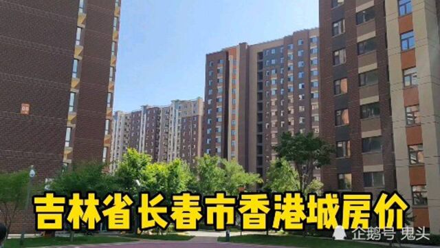 吉林省长春市真实房价第三集,现场访问老百姓,以买房者身份打电话谈价