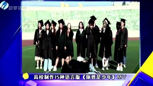 高校制作15种语言版《你曾是少年》MV