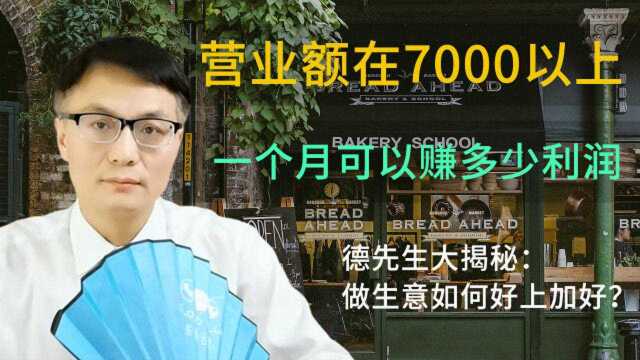 小超市日营业额7000以上,一个月能赚多少钱?如何好上加好?