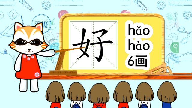 启蒙学汉字:“好”如何书写笔顺,又如何组词造句呢?