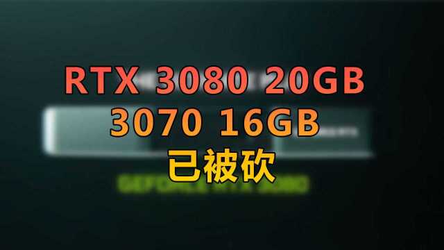 等AMD吧!英伟达30系显卡大容量版本取消:产能问题?