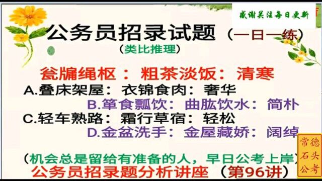 公考复习题:本类比推理题看似复杂,利用“词语关系”秒杀答案