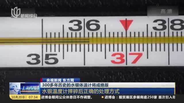 300多年历史的水银体温计将成绝版