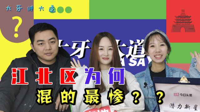 江北区为何“混的最惨”,作为老三区却经济连年垫底?