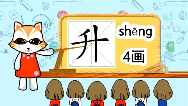 启蒙学汉字:“升”如何书写笔顺,又如何组词造句呢?